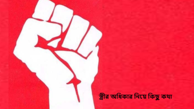 স্ত্রীর অধিকার নিয়ে কিছু কথা