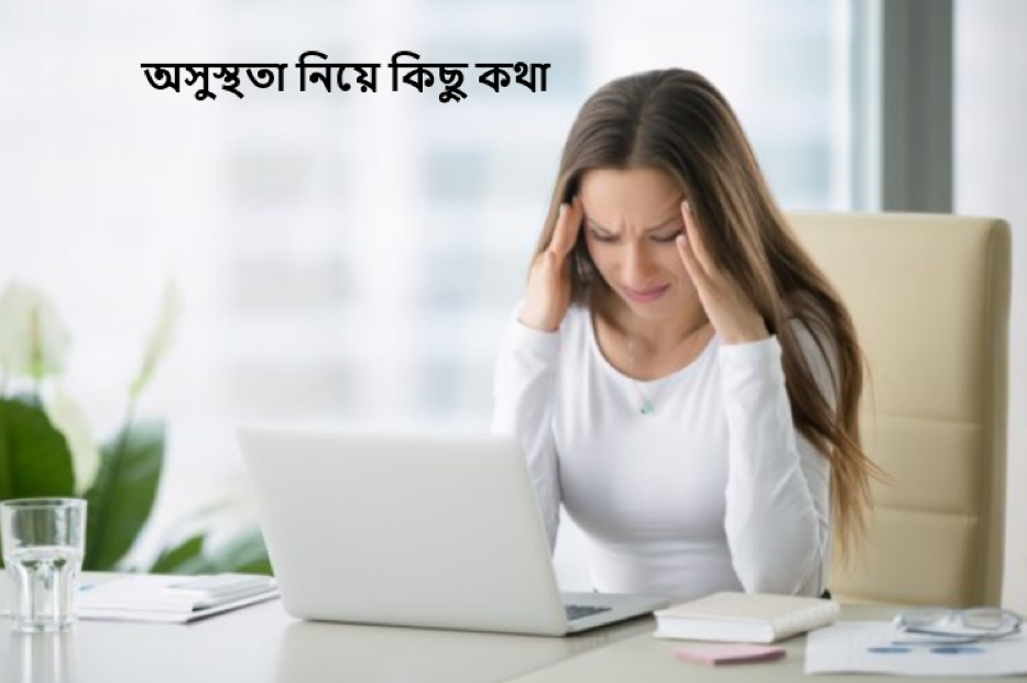 অসুস্থতা নিয়ে কিছু কথা