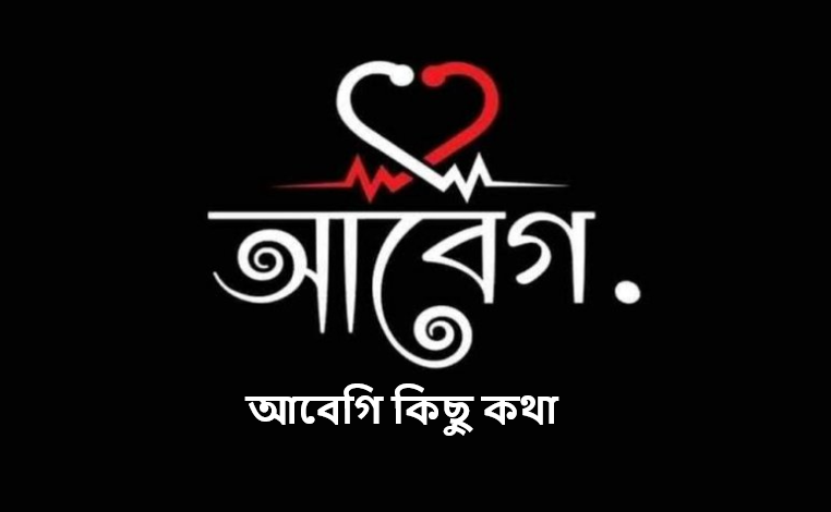 আবেগি কিছু কথা