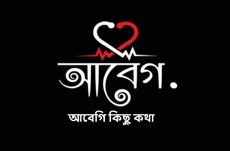 আবেগি কিছু কথা