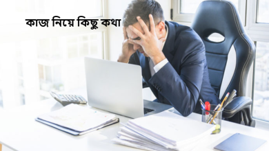 কাজ নিয়ে কিছু কথা