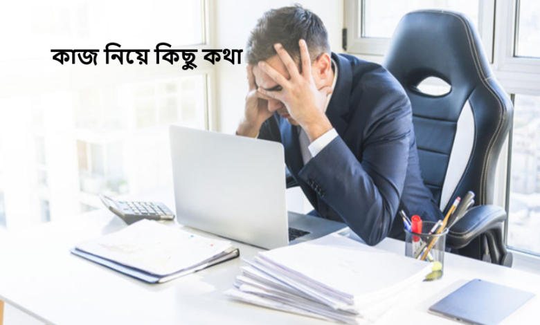কাজ নিয়ে কিছু কথা