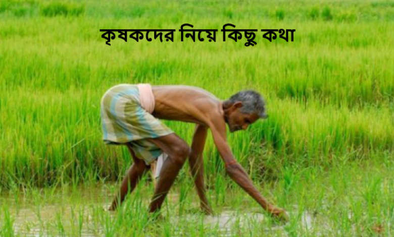 কৃষকদের নিয়ে কিছু কথা