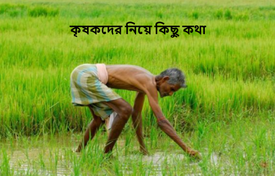 কৃষকদের নিয়ে কিছু কথা