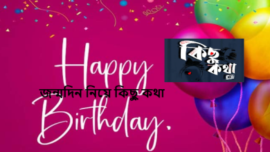 জন্মদিন নিয়ে কিছু কথা
