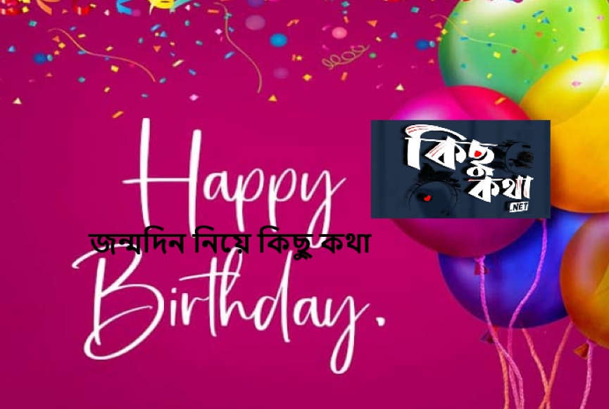 জন্মদিন নিয়ে কিছু কথা