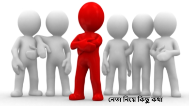 নেতা নিয়ে কিছু কথা