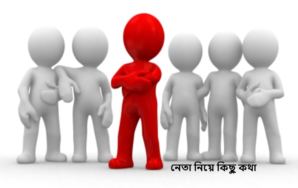 নেতা নিয়ে কিছু কথা