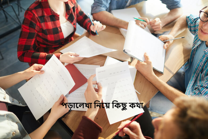 পড়ালেখা নিয়ে কিছু কথা