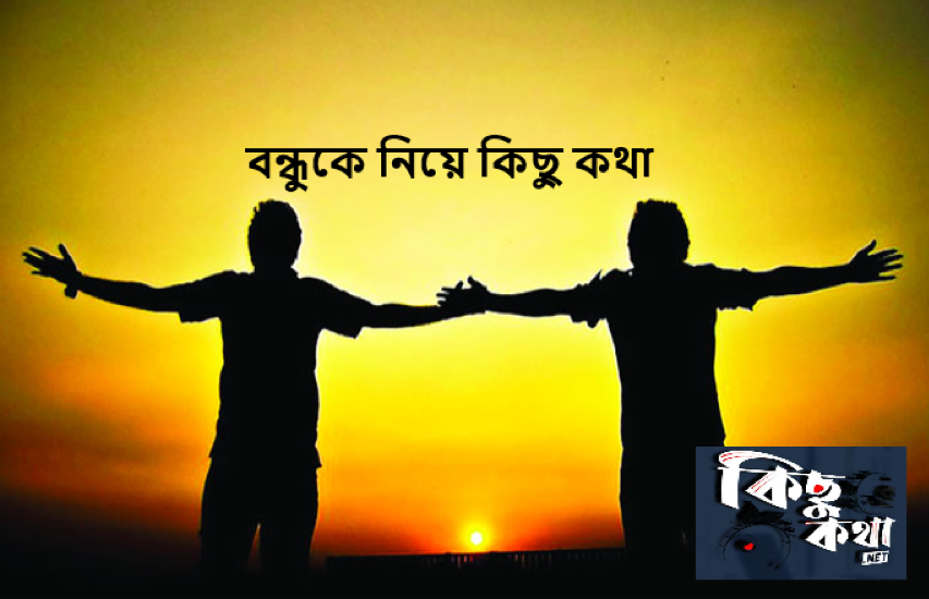 বন্ধুকে নিয়ে কিছু কথা
