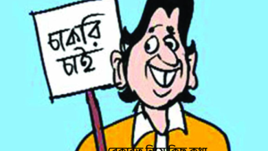 বেকারত্ব নিয়ে কিছু কথা