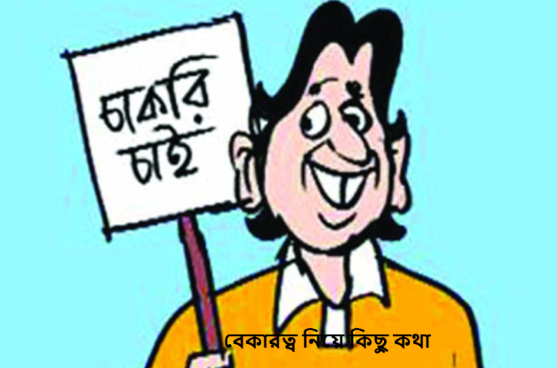 বেকারত্ব নিয়ে কিছু কথা