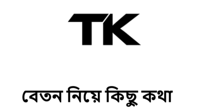 বেতন নিয়ে কিছু কথা