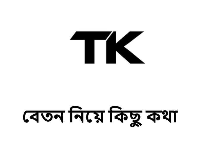 বেতন নিয়ে কিছু কথা