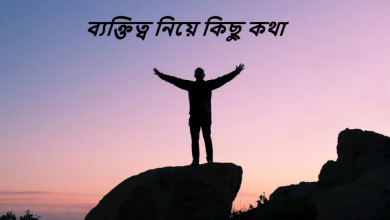 ব্যক্তিত্ব নিয়ে কিছু কথা