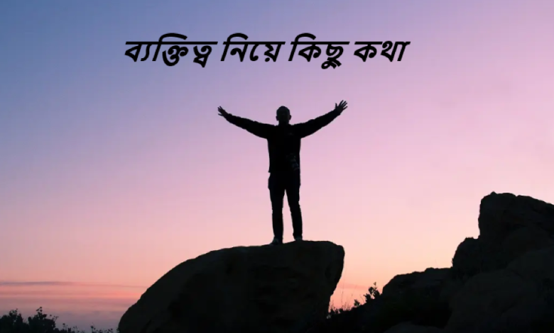 ব্যক্তিত্ব নিয়ে কিছু কথা