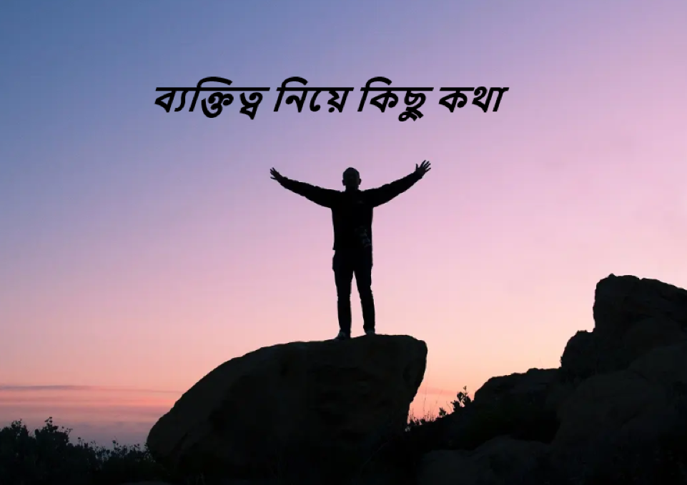 ব্যক্তিত্ব নিয়ে কিছু কথা