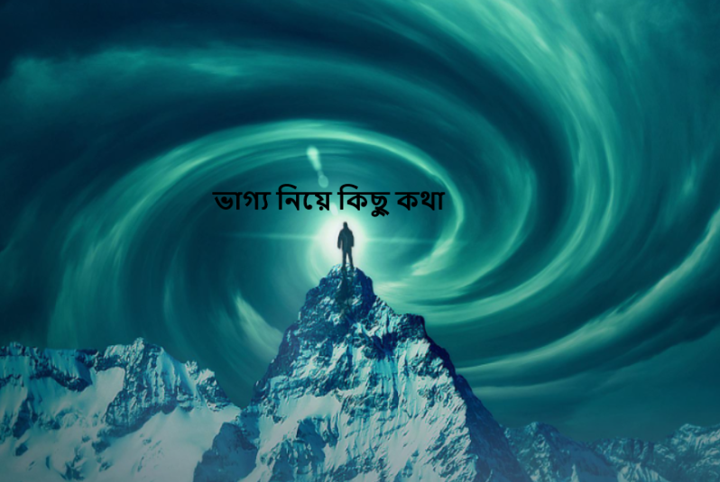 ভাগ্য নিয়ে কিছু কথা