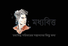মধ্যবিত্ত পরিবারের সন্তানদের কিছু কথা