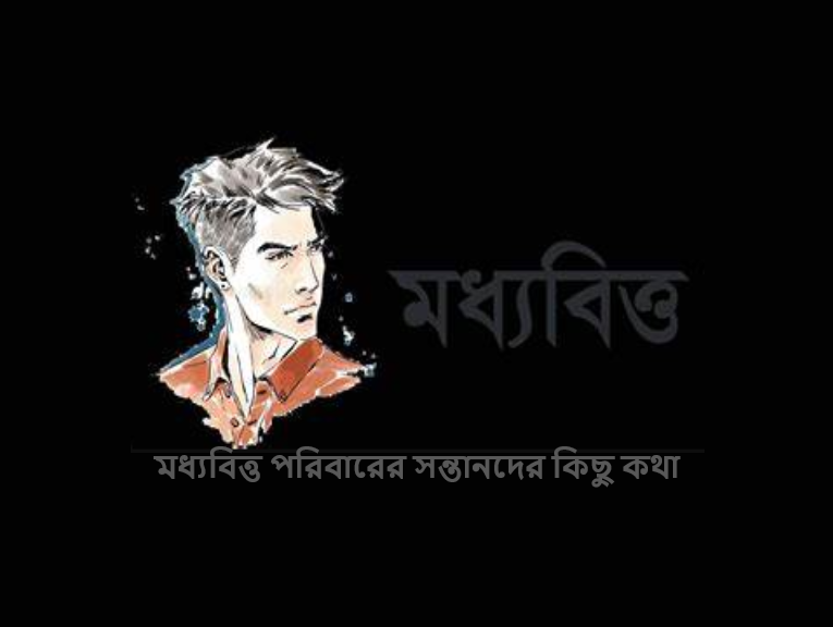মধ্যবিত্ত পরিবারের সন্তানদের কিছু কথা