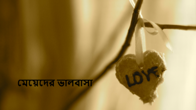 মেয়েদের ভালবাসা