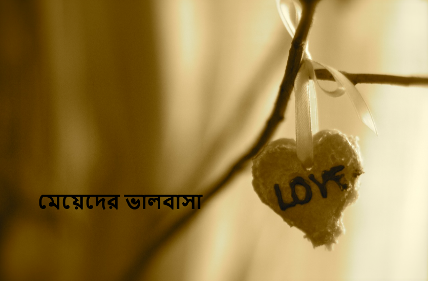 মেয়েদের ভালবাসা