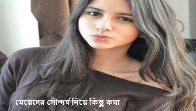 মেয়েদের সৌন্দর্য নিয়ে কিছু কথা