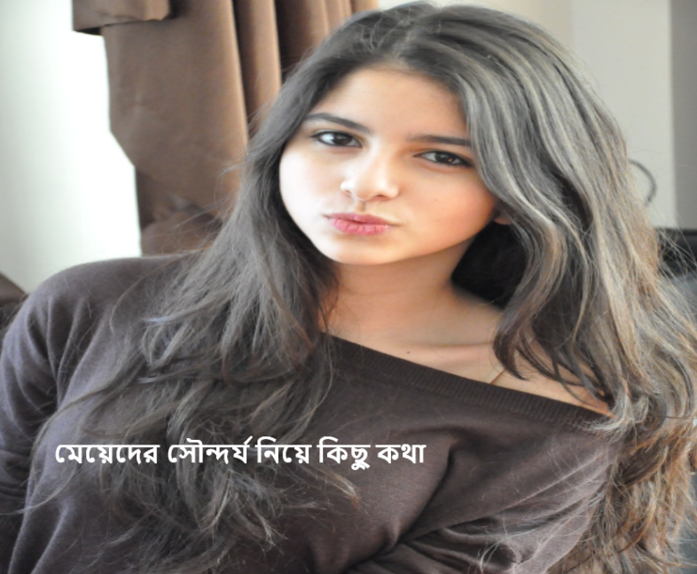 মেয়েদের সৌন্দর্য নিয়ে কিছু কথা