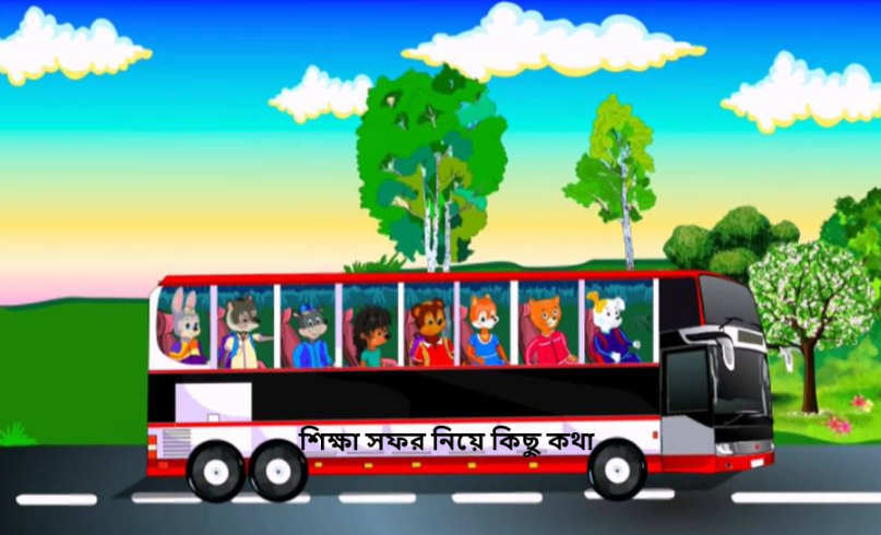 শিক্ষা সফর নিয়ে কিছু কথা