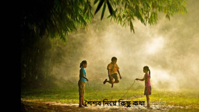 শৈশব নিয়ে কিছু কথা