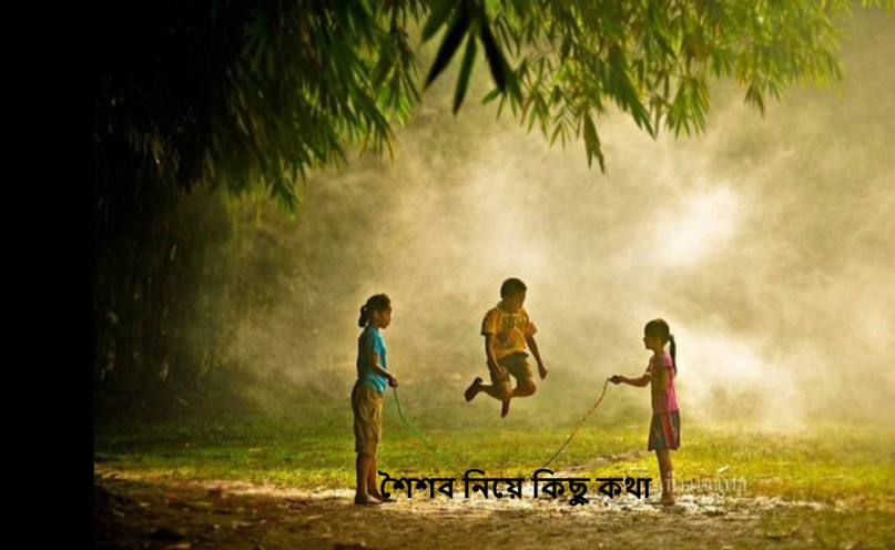 শৈশব নিয়ে কিছু কথা