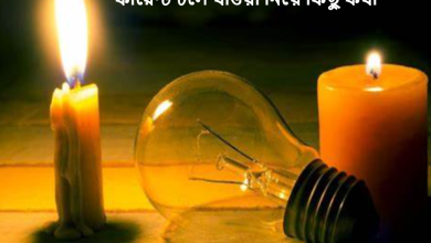 কারেন্ট চলে যাওয়া নিয়ে কিছু কথা