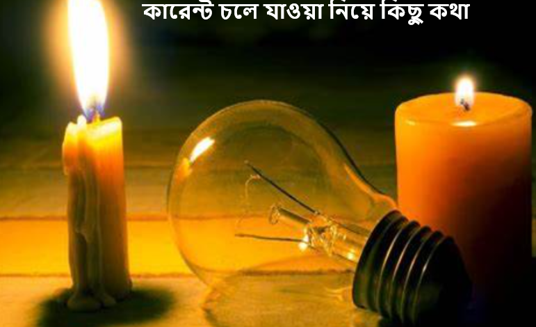 কারেন্ট চলে যাওয়া নিয়ে কিছু কথা
