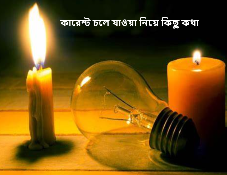 কারেন্ট চলে যাওয়া নিয়ে কিছু কথা