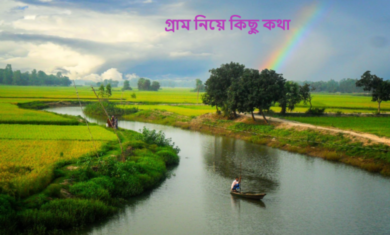 গ্রাম নিয়ে কিছু কথা