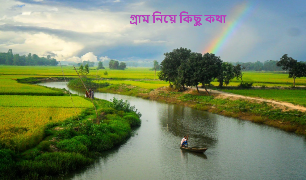 গ্রাম নিয়ে কিছু কথা