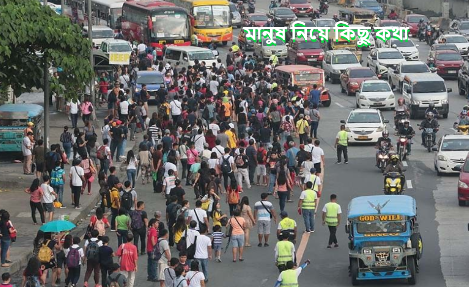 মানুষ নিয়ে কিছু কথা