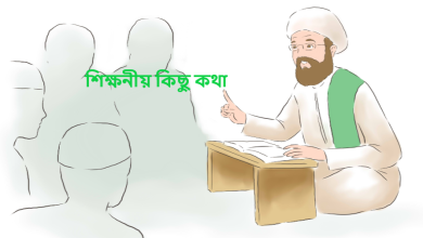 শিক্ষনীয় কিছু কথা