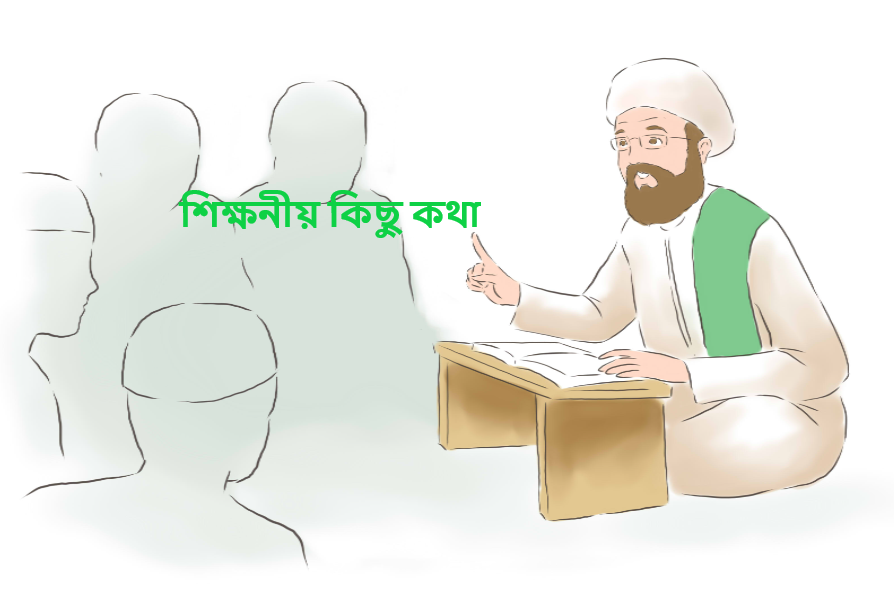 শিক্ষনীয় কিছু কথা