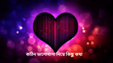 কঠিন ভালোবাসা নিয়ে কিছু কথা