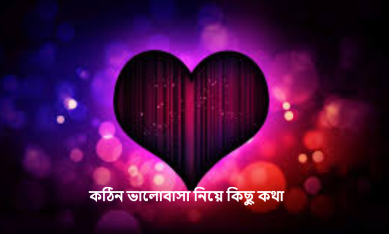 কঠিন ভালোবাসা নিয়ে কিছু কথা