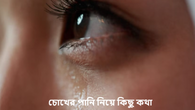 চোখের পানি নিয়ে কিছু কথা