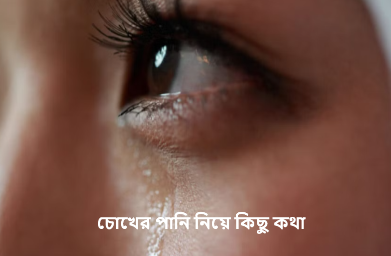 চোখের পানি নিয়ে কিছু কথা