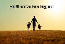 প্রবাসী বাবাকে নিয়ে কিছু কথা