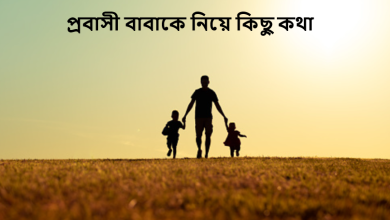 প্রবাসী বাবাকে নিয়ে কিছু কথা