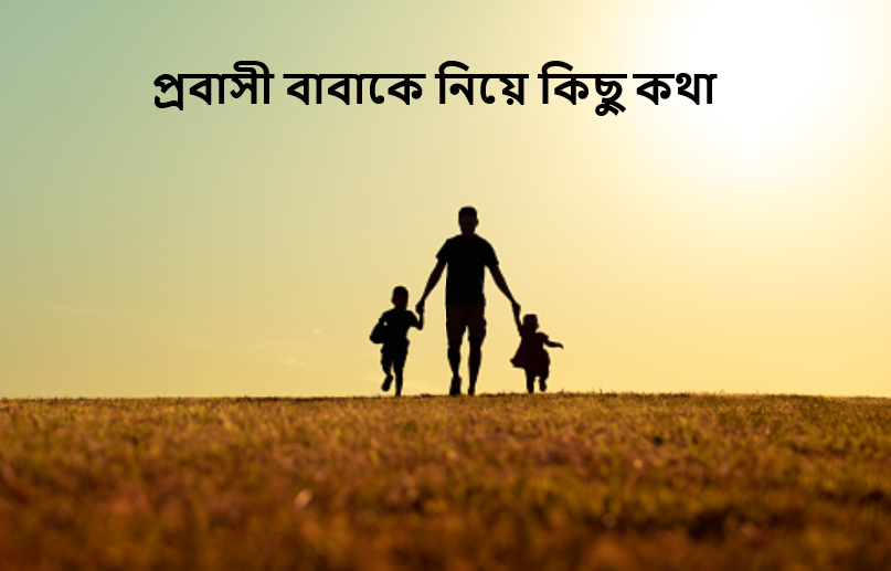 প্রবাসী বাবাকে নিয়ে কিছু কথা