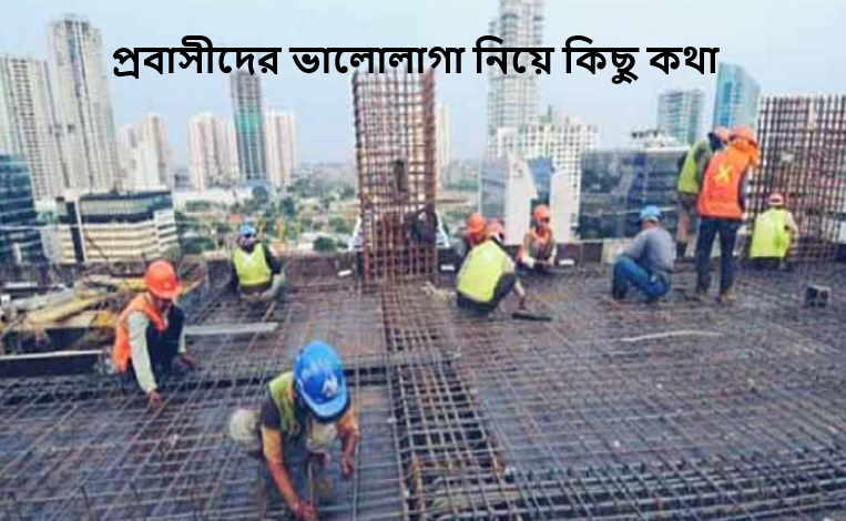 প্রবাসীদের ভালোলাগা নিয়ে কিছু কথা