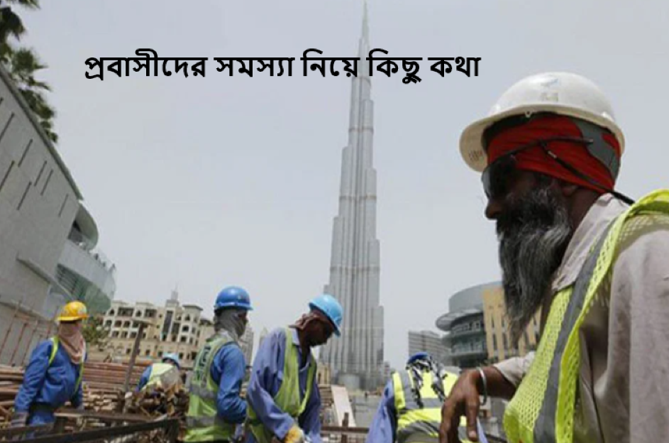 প্রবাসীদের সমস্যা নিয়ে কিছু কথা
