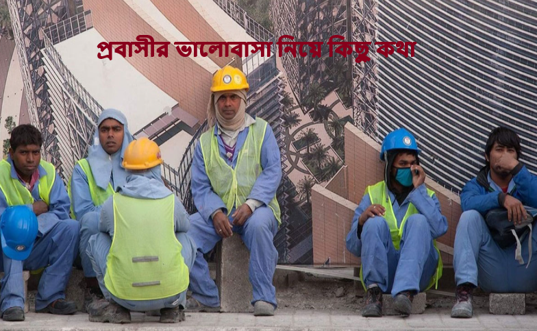 প্রবাসীর ভালোবাসা নিয়ে কিছু কথা