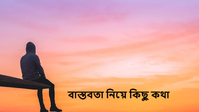 বাস্তবতা নিয়ে কিছু কথা